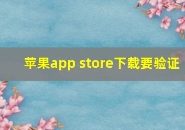 苹果app store下载要验证